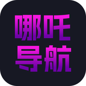 哪吒导航